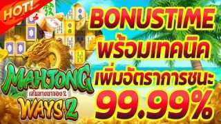 Mahjong Ways 2 โบนัสไทม์ พร้อมเทคนิค เพิ่มอัตราการชนะ 99.99%